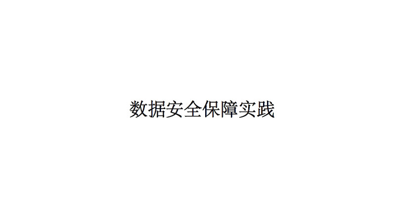 数据安全保障实践
