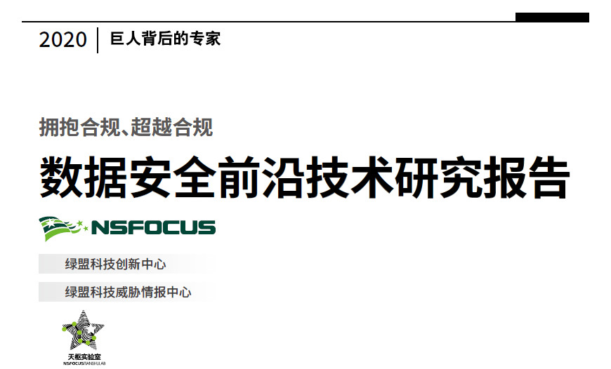 数据安全前沿技术研究报告