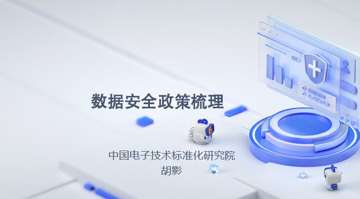 数据安全政策梳理