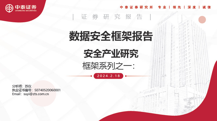 数据安全框架报告（2024）