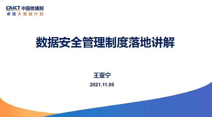 数据安全管理制度落地讲解