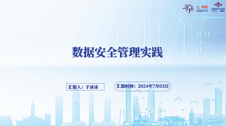 数据安全管理实践