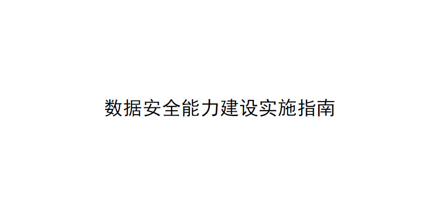 数据安全能力建设实施指南