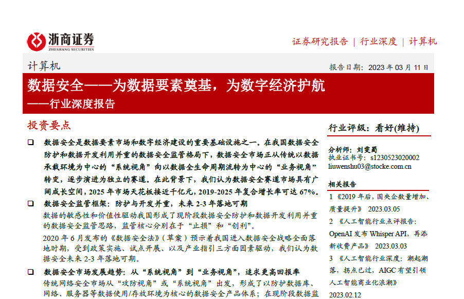 数据安全行业深度报告（2024）