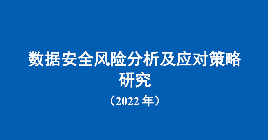 数据安全风险分析及应对策略研究（2022年）