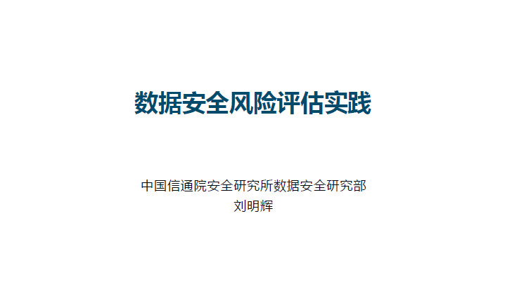 数据安全风险评估实践