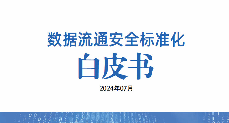 数据流通安全标准化白皮书（2024）