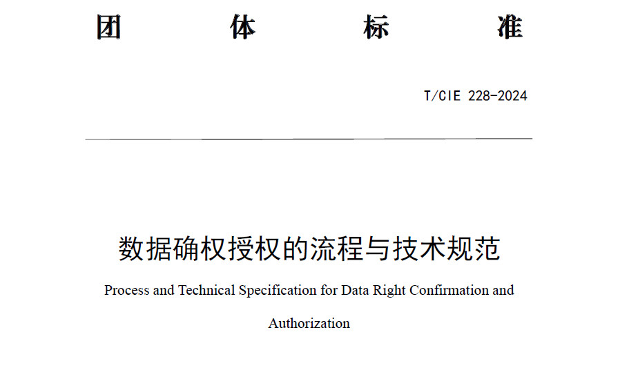 数据确权授权的流程与技术规范