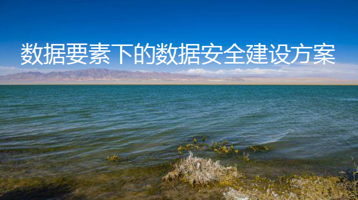 数据要素下的数据安全建设方案