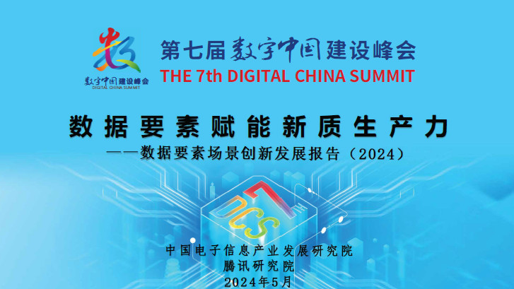 数据要素场景创新发展报告（2024）