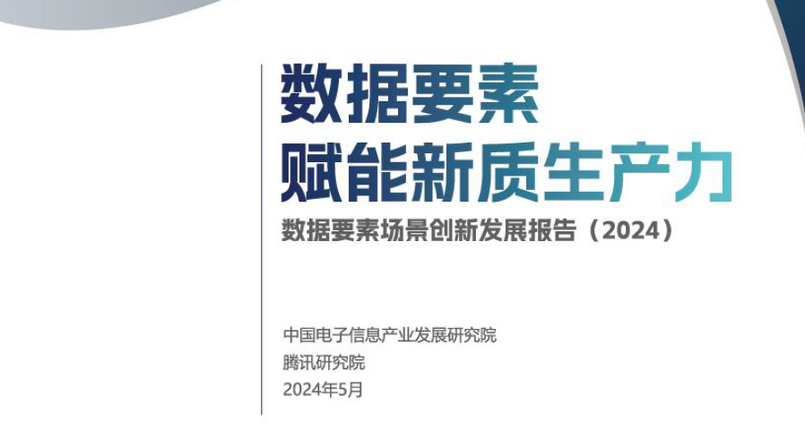 数据要素场景创新发展报告（2024）数据要素赋能新质生产力