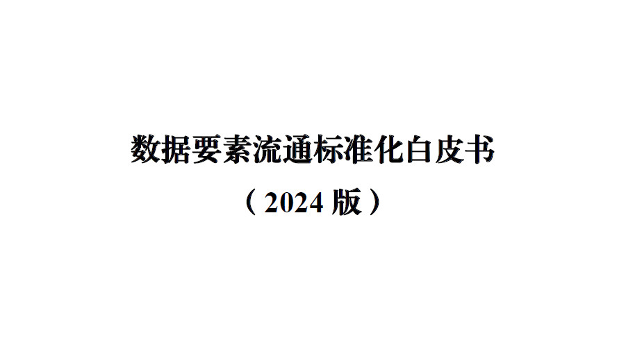 数据要素流通标准化白皮书（2024版）