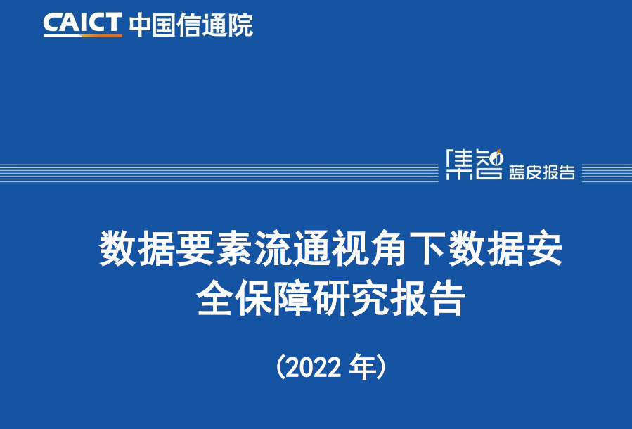 数据要素流通视角下数据安全保障研究报告（2022年）