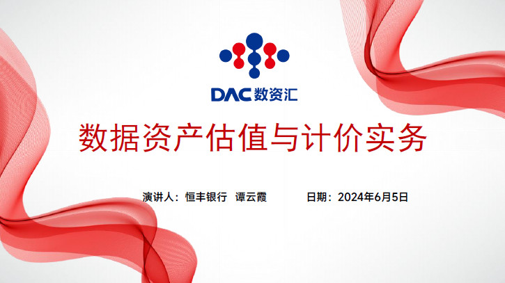 数据资产估值与计价实务
