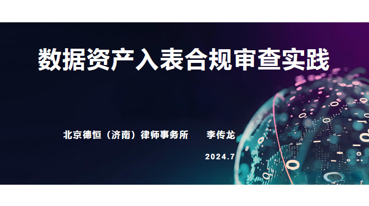 数据资产入表合规审查实践