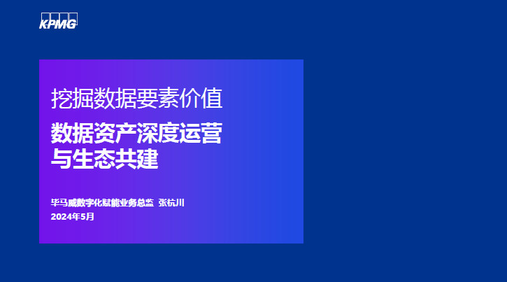 数据资产深度运营与生态共建