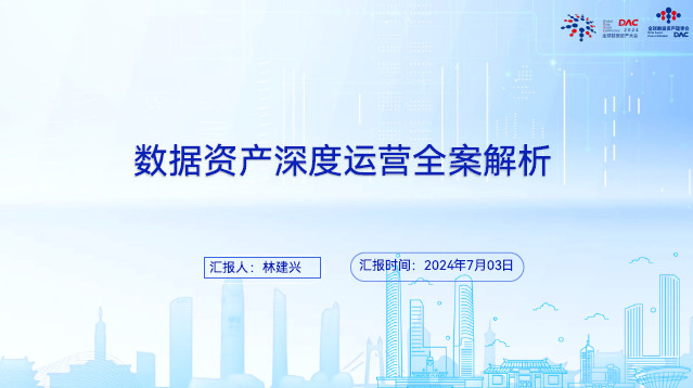数据资产深度运营全案解析