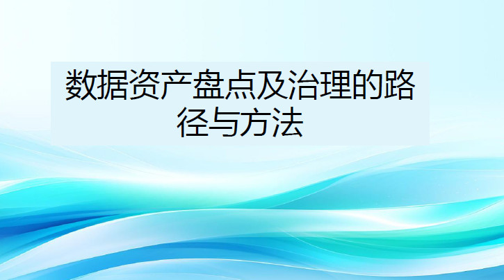 数据资产盘点及治理的路径与方法