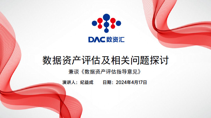 数据资产评估及相关问题探讨