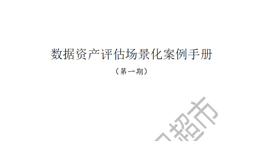 数据资产评估场景化案例手册