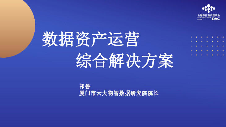 数据资产运营综合解决方案