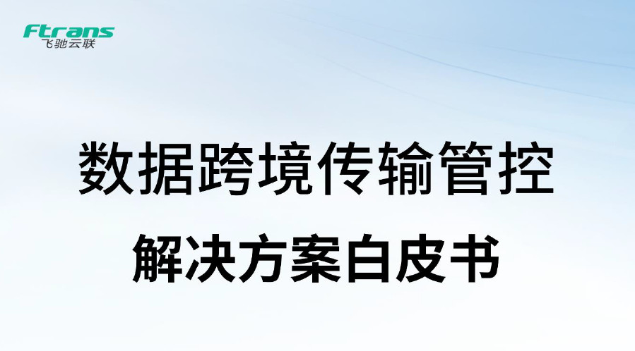 数据跨境传输管控解决方案白皮书