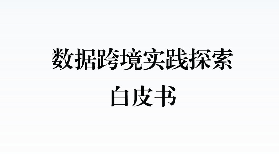 数据跨境实践探索白皮书（2024）