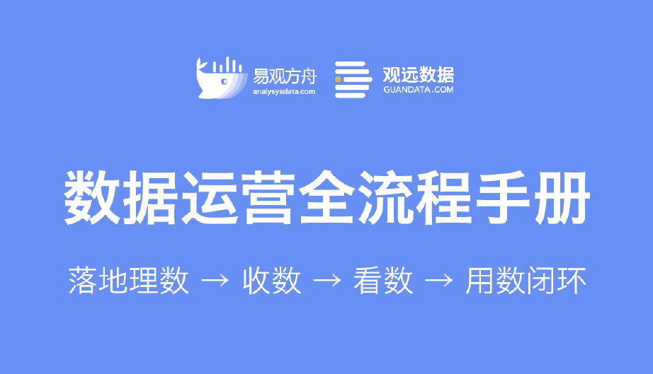 数据运营全流程手册
