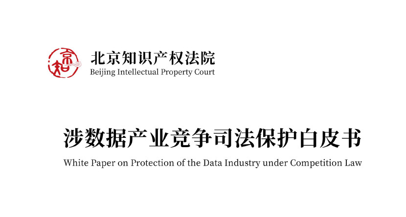 涉数据产业竞争司法保护白皮书（2024）