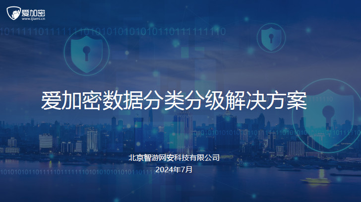 爱加密数据分类分级解决方案