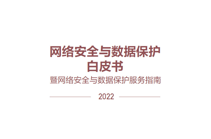 网络安全与数据保护白皮书（2022）