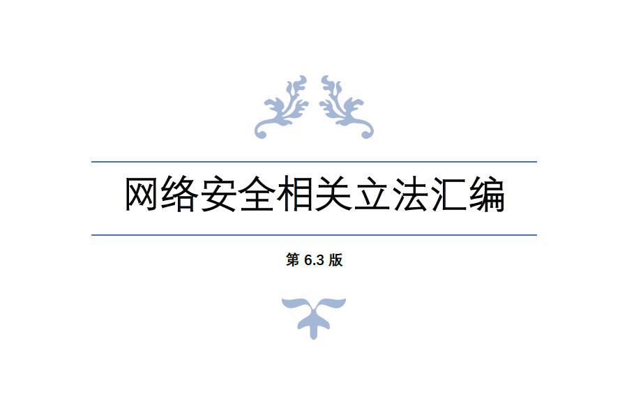 网络安全立法汇编手册（适用性条款6.3）