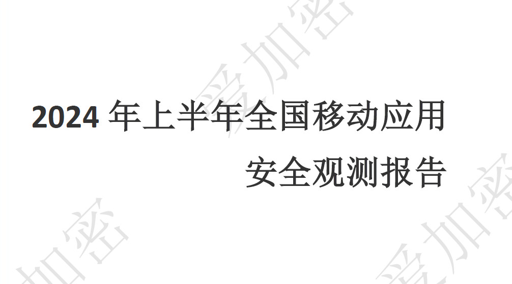 2024 年上半年全国移动应用安全观测报告