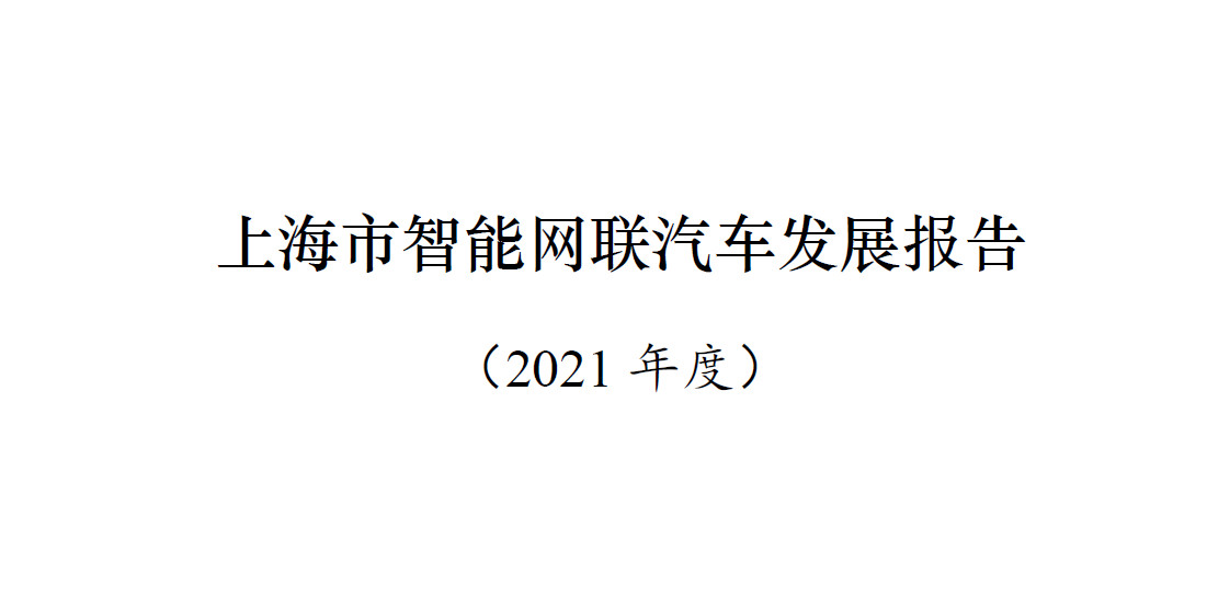 上海市智能网联汽车发展报告（2021年度）