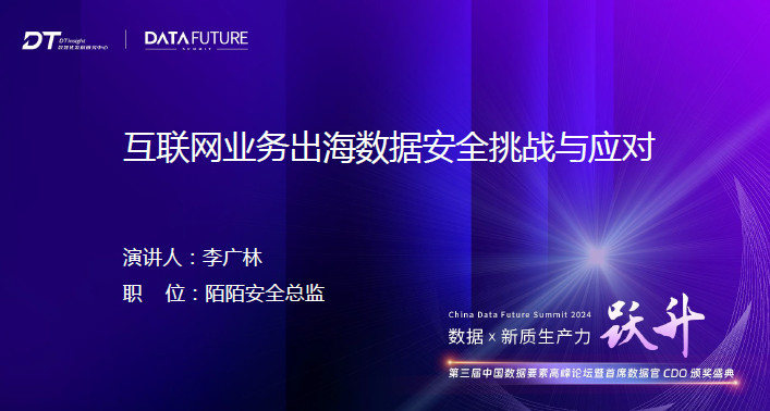 互联网业务出海数据安全挑战与应对