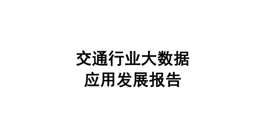 交通行业大数据应用发展报告（2024）