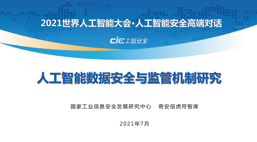 人工智能数据安全与监管机制研究