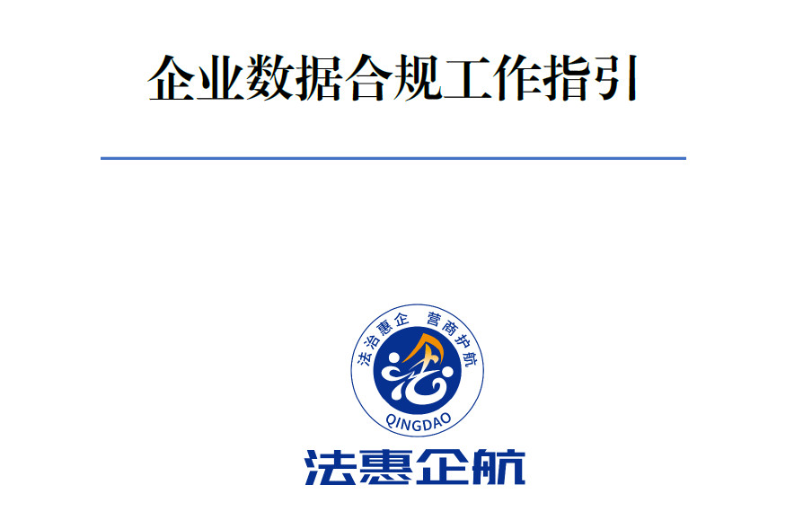 企业数据合规工作指引