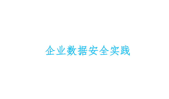 企业数据安全实践