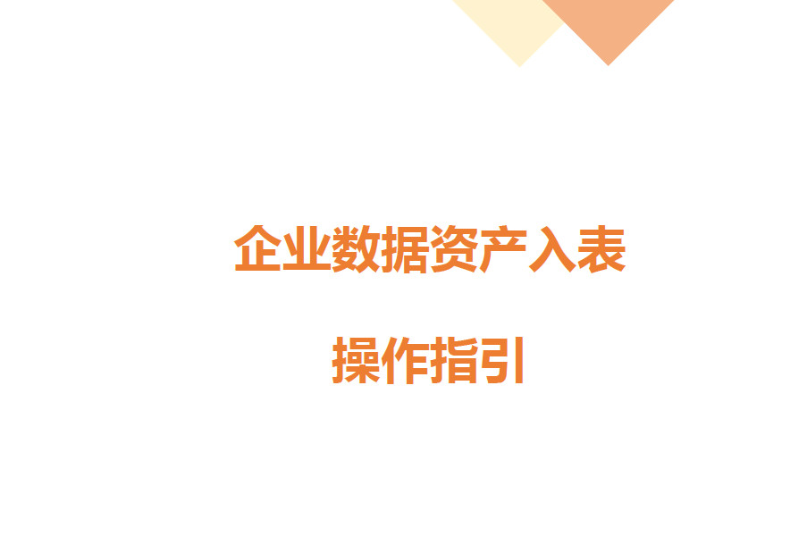 企业数据资产入表操作指引（2024）