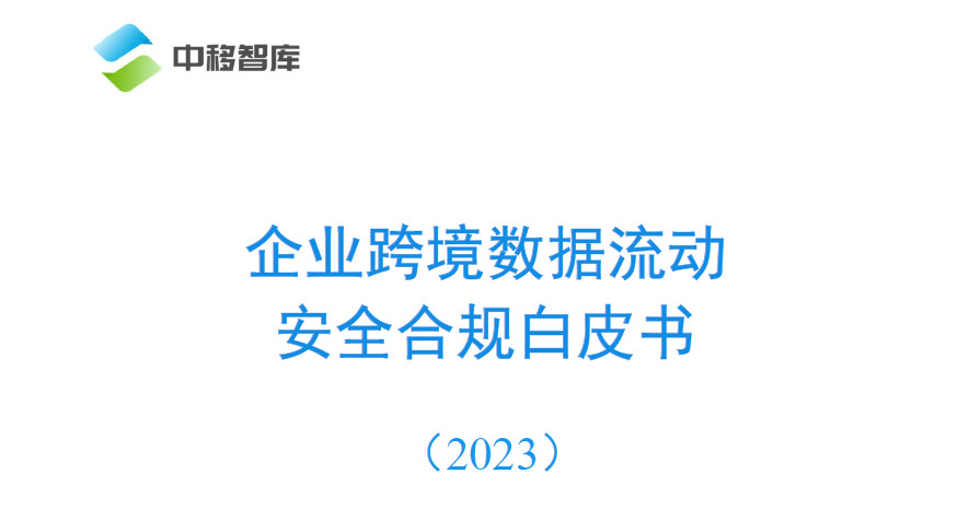企业跨境数据流动安全合规白皮书（2023）