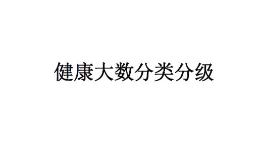 健康大数据分类分级