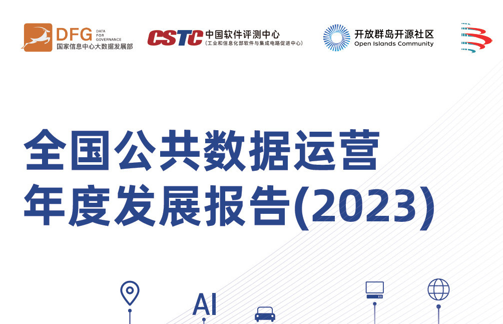 全国公共数据运营年度发展报告（2023）