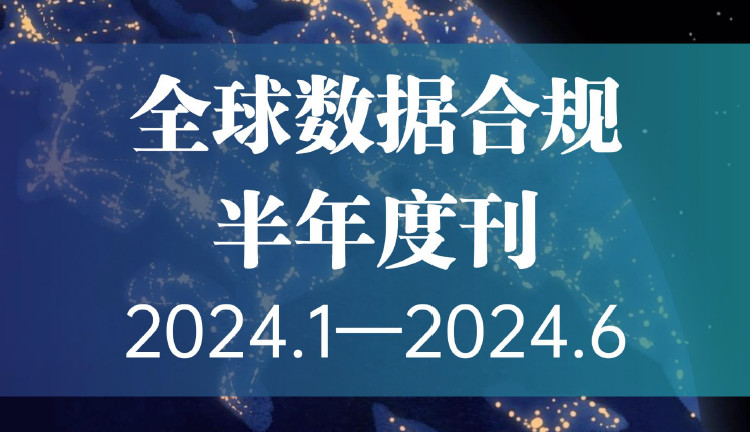 全球数据合规半年度刊（2024.1-2024.6）