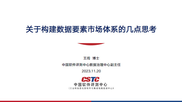 关于构建数据要素市场体系的几点思考