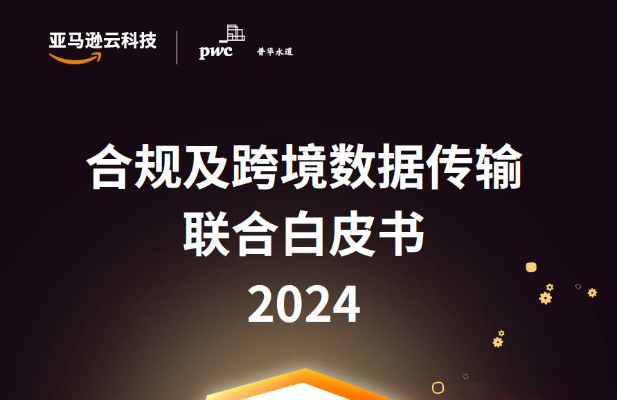 合规及跨境数据传输联合白皮书2024