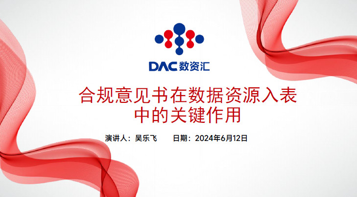 合规意见书在数据资源入表中的关键作用