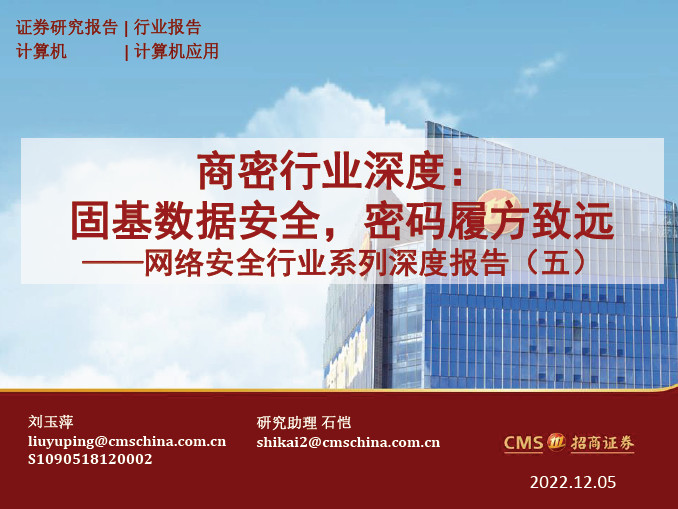 商密行业深度报告：固基数据安全，密码履方致远（2022）