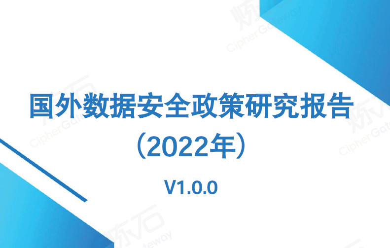 国外数据安全政策研究报告（2022年）