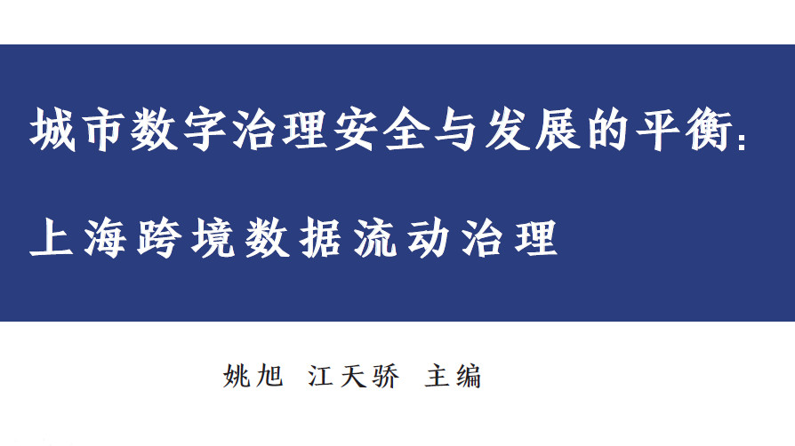 城市数字治理安全与发展的平衡：上海跨境数据流动治理（2023）
